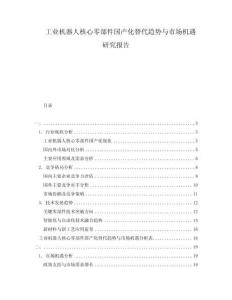 工业机器人核心零部件国产化替代趋势与市场机遇研究报告