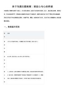 親子溝通主題教案：架起心與心的橋梁