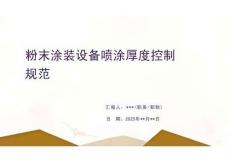 粉末涂裝設(shè)備噴涂厚度控制規(guī)范