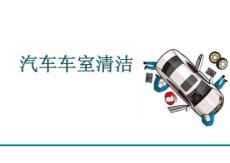汽車美容與裝飾一體化教程課件：汽車車室清潔