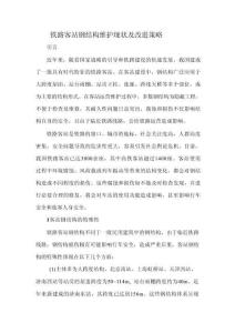 鐵路客站鋼結構維護現狀及改進策略