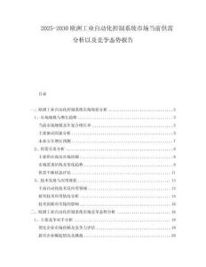 2025-2030歐洲工業(yè)自動化控制系統(tǒng)市場當前供需分析以及競爭態(tài)勢報告