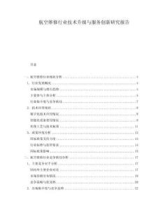 航空維修行業(yè)技術(shù)升級與服務創(chuàng)新研究報告