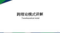 跨理論模式講解