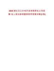 2025湖北漢江水電開發(fā)有限責(zé)任公司招聘12人筆試參考題庫附帶答案詳解(3卷)
