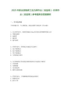 2025年職業資格焊工壓力焊作業（安監局）-釬焊作業（安監局）參考題庫含答案解析