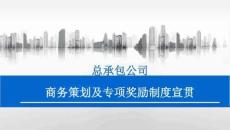 中建一局總承包公司商務策劃及專項獎勵制度宣貫課件