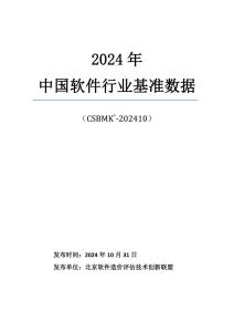 2024年中國軟件行業基準數據