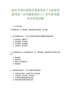 2025年四川省機關(guān)事業(yè)單位工人技術(shù)等級考試（公共服務崗位工）歷年參考題庫含答案詳解