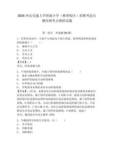 2025西安交通大學(xué)附屬小學(xué)（雁塔校區(qū)）招聘考前自測(cè)高頻考點(diǎn)模擬試題及一套答案詳解