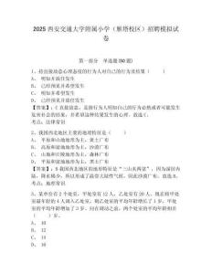 2025西安交通大學附屬小學（雁塔校區）招聘模擬試卷及一套參考答案詳解