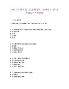 2025年軍隊文職人員招聘考試（護理學）歷年參考題庫含答案詳解