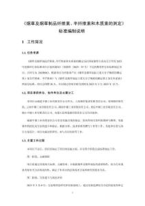 YCT《 烟草及烟草制品 主要大分子物质的测定》编制说明