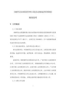 YCT《烟草企业质量管理小组活动现场评价准则》编制说明