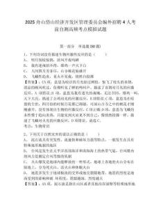 2025舟山岱山經(jīng)濟開發(fā)區(qū)管理委員會編外招聘4人考前自測高頻考點模擬試題附答案詳解（模擬題）