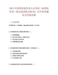 2025年特種設(shè)備作業(yè)人員考試（起重機作業(yè)·橋式起重機司機Q2）歷年參考題庫含答案詳解