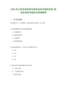 2025年公务员类国家电网安规考试通信安规-配电安规参考题库含答案解析