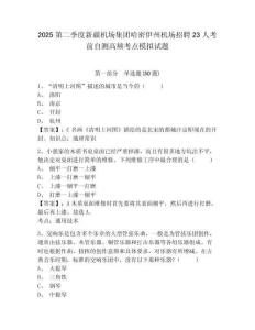 2025第二季度新疆機場集團哈密伊州機場招聘23人考前自測高頻考點模擬試題參考答案詳解