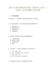 2025年云南省鄉(xiāng)鎮(zhèn)公務員考試（農(nóng)業(yè)農(nóng)村（社區(qū)）工作知識）歷年參考題庫含答案詳解