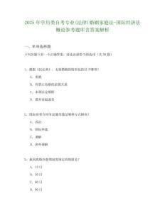 2025年學歷類自考專業(yè)(法律)婚姻家庭法-國際經(jīng)濟法概論參考題庫含答案解析