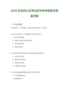 2025年金風認證考試歷年參考題庫含答案詳解