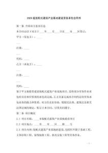 2025版裝配式建筑產業基地建設勞務承包合同書