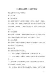 2025版智能交通工程HSE綜合管理協(xié)議