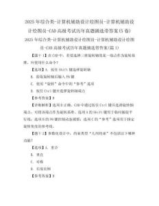2025年综合类-计算机辅助设计绘图员-计算机辅助设计绘图员-CAD高级考试历年真题摘选带答案(5卷