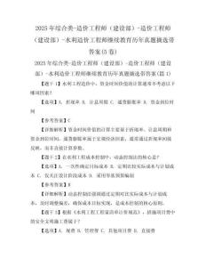 2025年綜合類-造價(jià)工程師（建設(shè)部）-造價(jià)工程師（建設(shè)部）-水利造價(jià)工程師繼續(xù)教育歷年真題摘選帶答