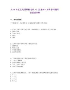 2025年衛(wèi)生高級職稱考試（口腔正畸）歷年參考題庫含答案詳解