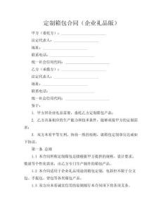 定制箱包合同（企業(yè)禮品版）