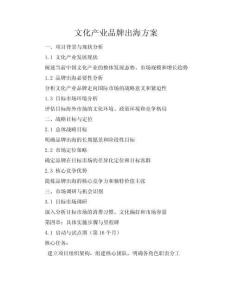 文化产业品牌出海方案