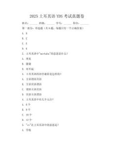 2025土耳其語(yǔ)YDS考試真題卷