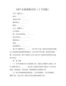 LOFT公寓装修合同（上下层版）
