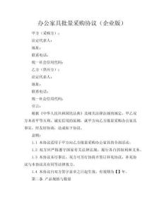 办公家具批量采购协议（企业版）