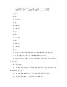 邊緣計算節(jié)點合作協(xié)議（工業(yè)版）