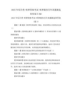 2025年綜合類-殯葬資格考試-殯葬服務(wù)歷年真題摘選帶答案(5卷)