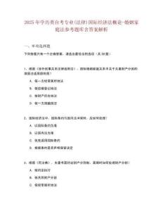 2025年學歷類自考專業(yè)(法律)國際經(jīng)濟法概論-婚姻家庭法參考題庫含答案解析