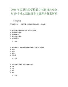 2025年醫(yī)衛(wèi)類醫(yī)學(xué)檢驗(yàn)(中級(jí))相關(guān)專業(yè)知識(shí)-專業(yè)實(shí)踐技能參考題庫含答案解析