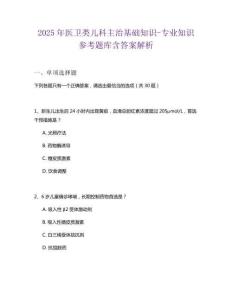 2025年醫(yī)衛(wèi)類兒科主治基礎(chǔ)知識-專業(yè)知識參考題庫含答案解析