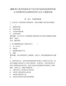 2025浙江溫州高新技術(shù)產(chǎn)業(yè)開發(fā)區(qū)建設發(fā)展集團有限公司招聘國有企業(yè)財務管理人員2人模擬試卷及答案詳解