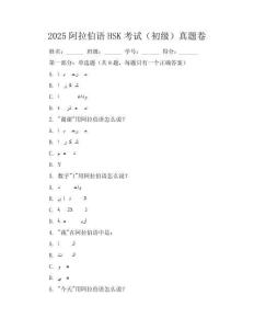 2025阿拉伯語(yǔ)HSK考試（初級(jí)）真題卷