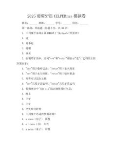 2025葡萄牙語CELPE-Bras模擬卷