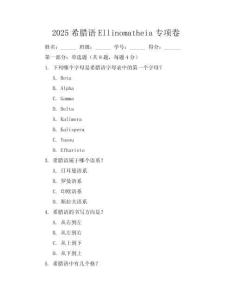 2025希臘語(yǔ)Ellinomatheia專項(xiàng)卷