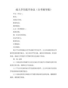 成人學歷提升協(xié)議（自考輔導(dǎo)版）