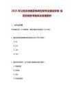 2025年公务员类国家电网安规考试通信安规-信息安规参考题库含答案解析