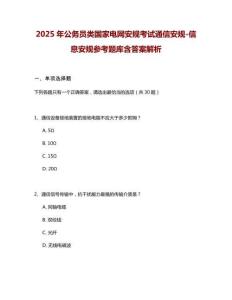 2025年公务员类国家电网安规考试通信安规-信息安规参考题库含答案解析