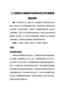 人工智能在大數(shù)據(jù)時代的角色定位與價值重塑理論探析