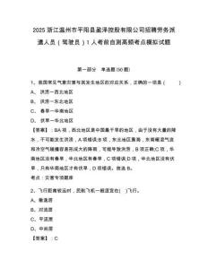2025浙江温州市平阳县盈泽控股有限公司招聘劳务派遣人员（驾驶员）1人考前自测高频考点模拟试题参考答