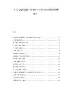 中國飛輪儲能技術(shù)在電網(wǎng)調(diào)頻領(lǐng)域的應(yīng)用前景分析報告